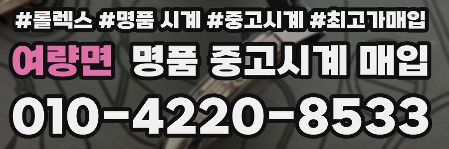 여량면 명품 중고시계 매입