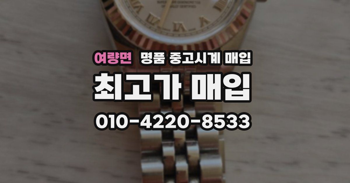 여량면 명품 중고시계 매입