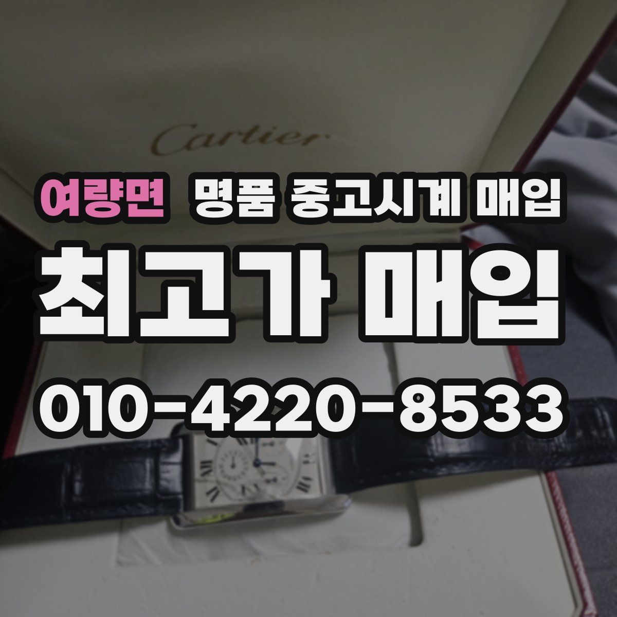 여량면 명품 중고시계 매입