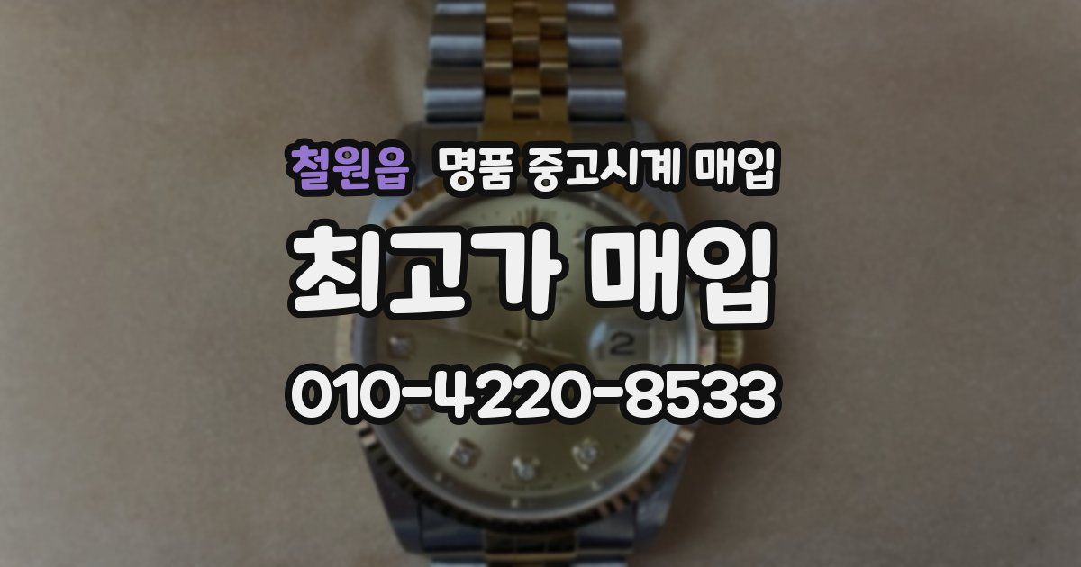 철원읍 명품 중고시계 매입