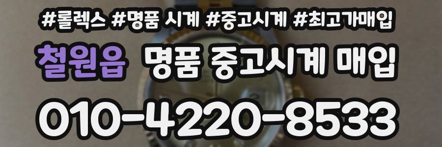 철원읍 명품 중고시계 매입
