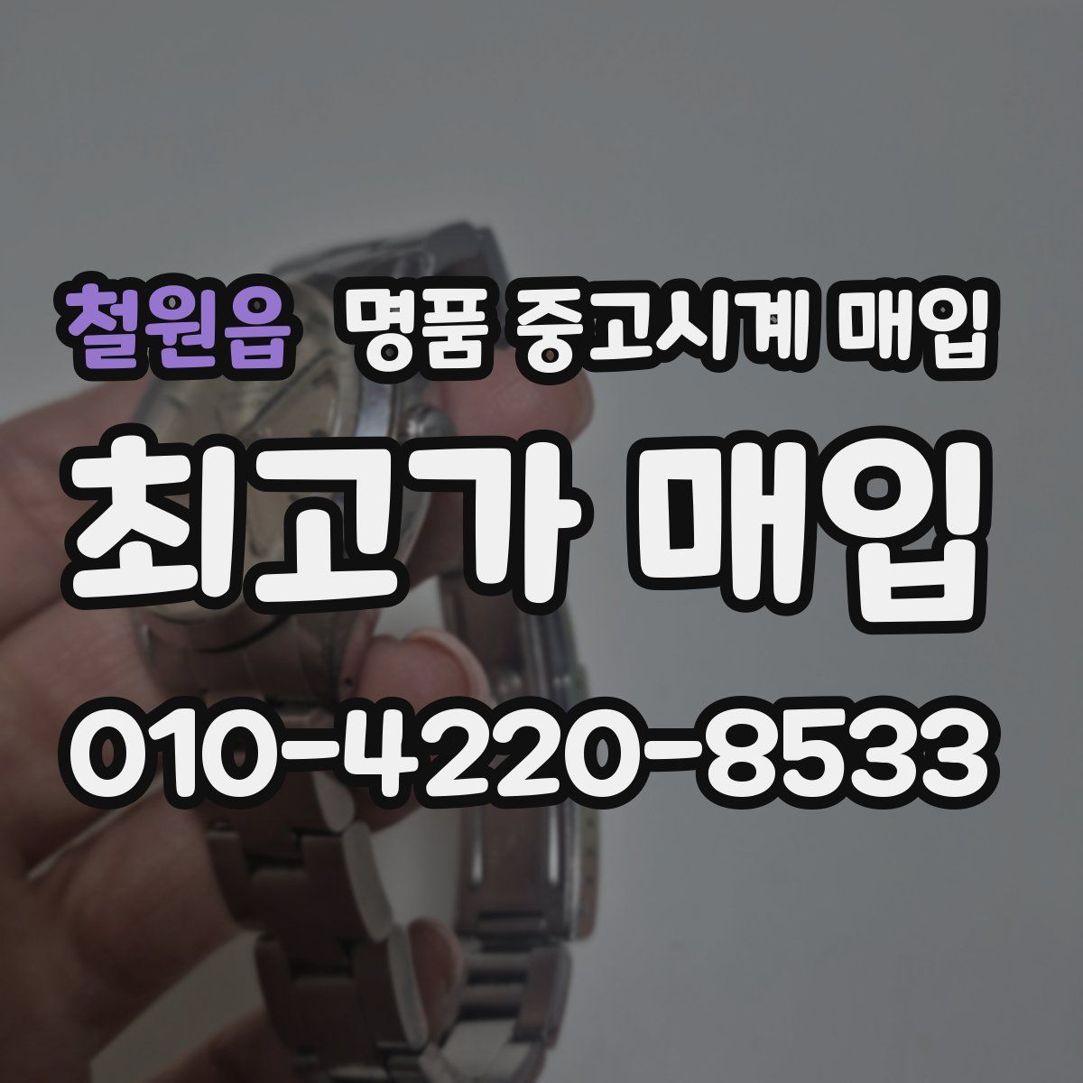 철원읍 명품 중고시계 매입