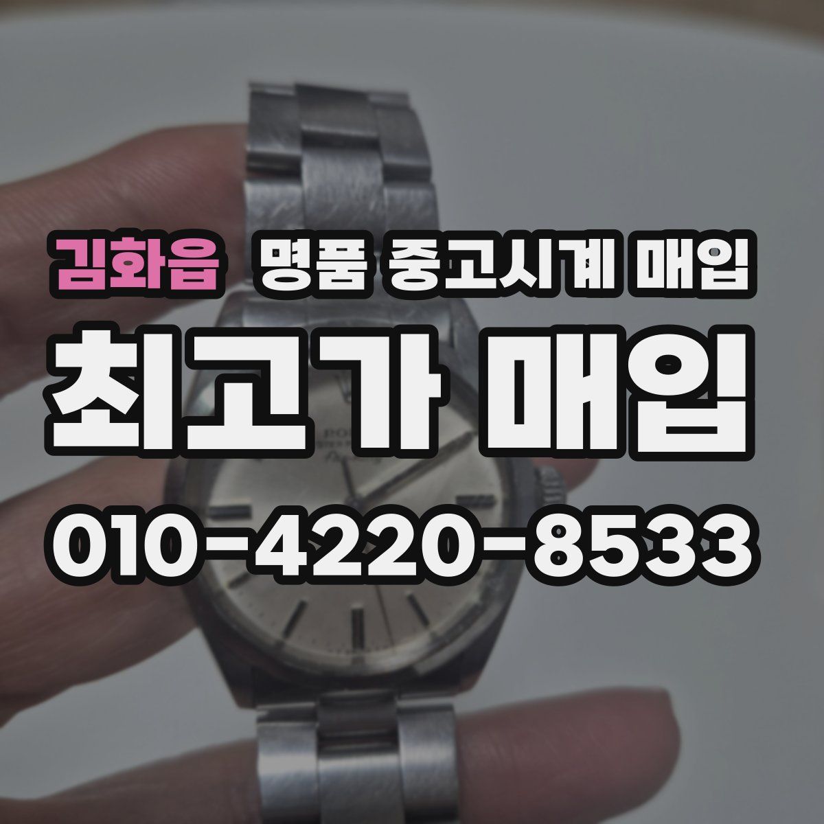 김화읍 명품 중고시계 매입