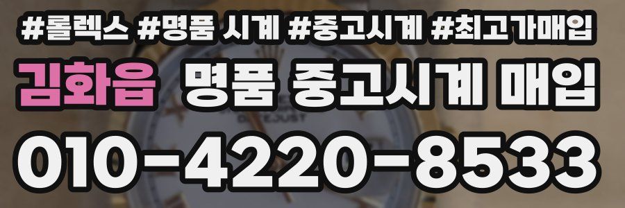 김화읍 명품 중고시계 매입