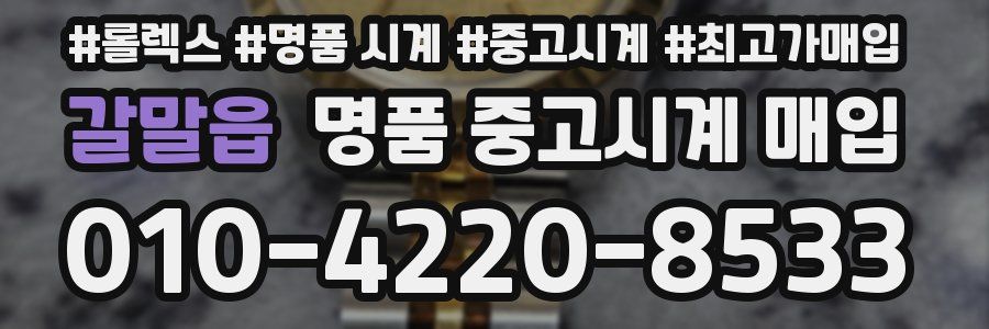 갈말읍 명품 중고시계 매입