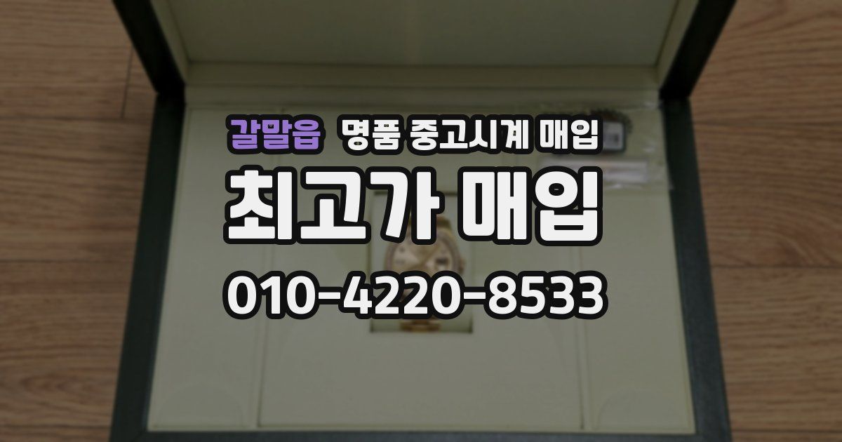 갈말읍 명품 중고시계 매입