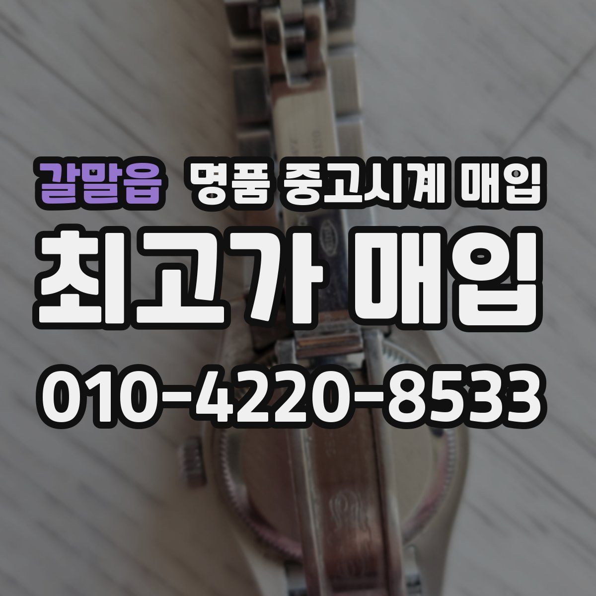 갈말읍 명품 중고시계 매입