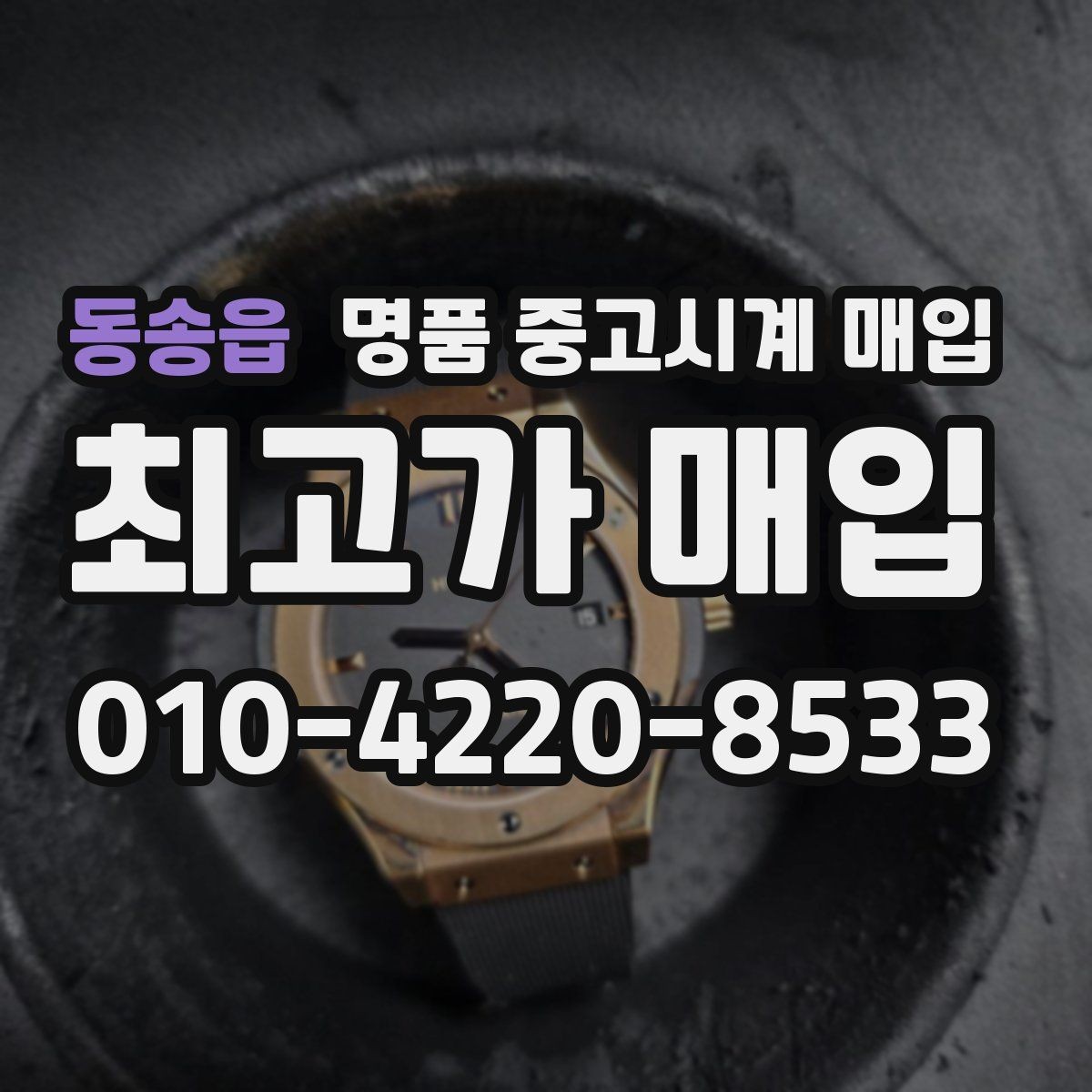 동송읍 명품 중고시계 매입 전 구성품 정리하는 방법
