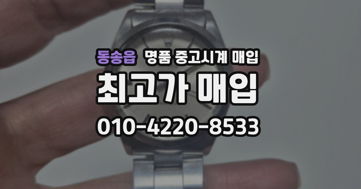 동송읍 명품 중고시계 매입