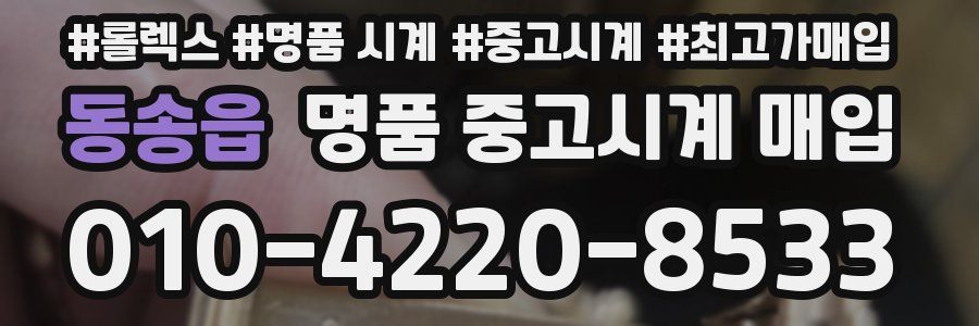 동송읍 명품 중고시계 매입