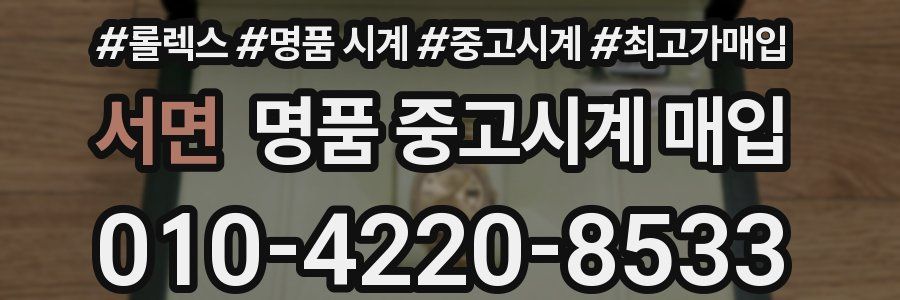 서면 명품 중고시계 매입