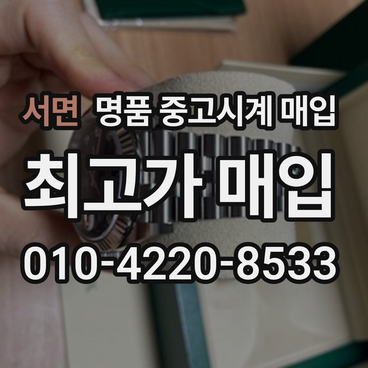 서면 명품 중고시계 매입