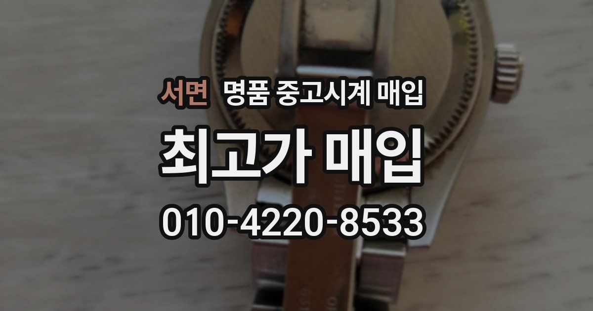 서면 명품 중고시계 매입
