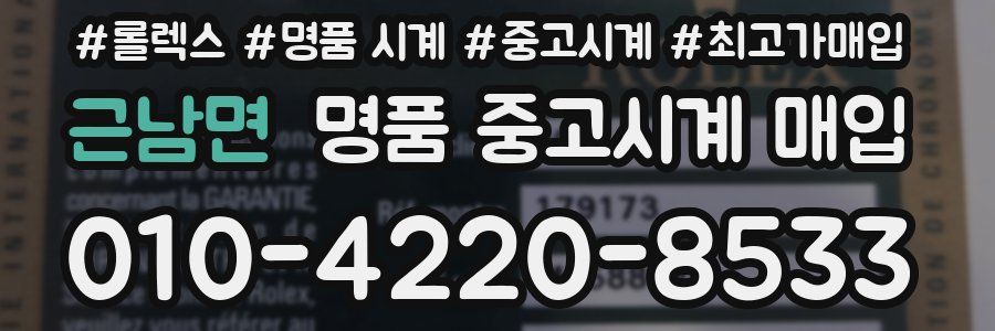 근남면 명품 중고시계 매입