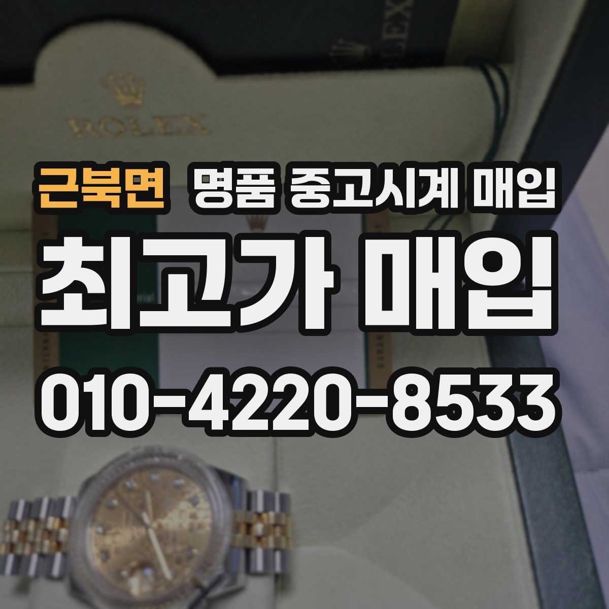 근북면 명품 중고시계 매입