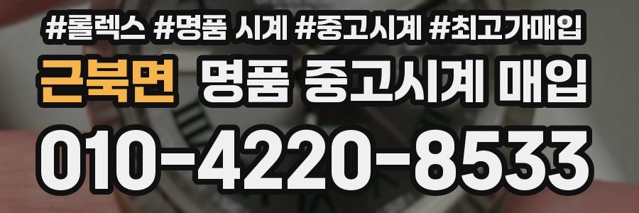 근북면 명품 중고시계 매입