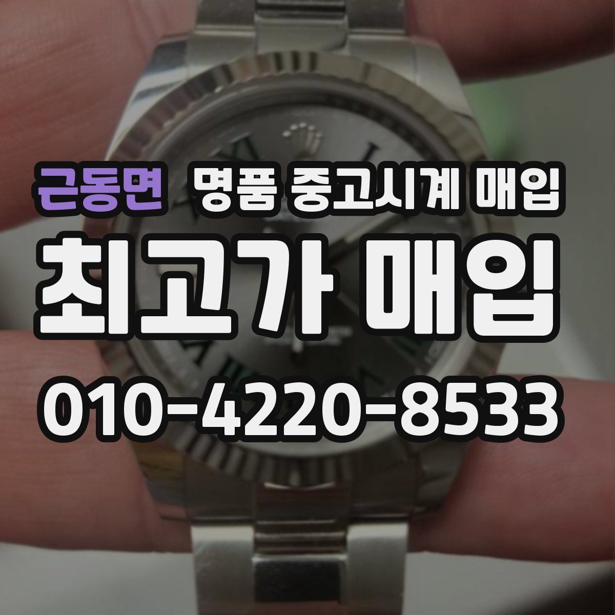 근동면 명품 중고시계 매입