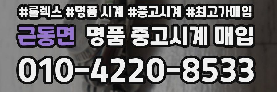 근동면 명품 중고시계 매입