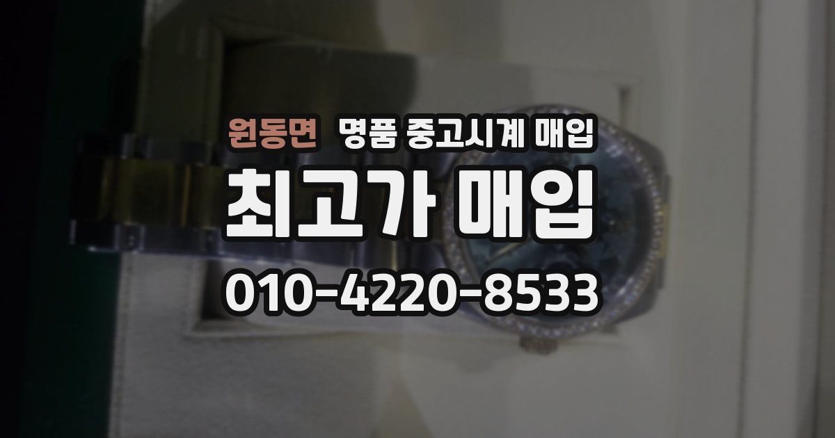원동면 명품 중고시계 매입