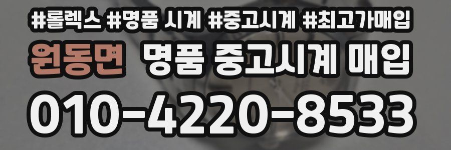 원동면 명품 중고시계 매입