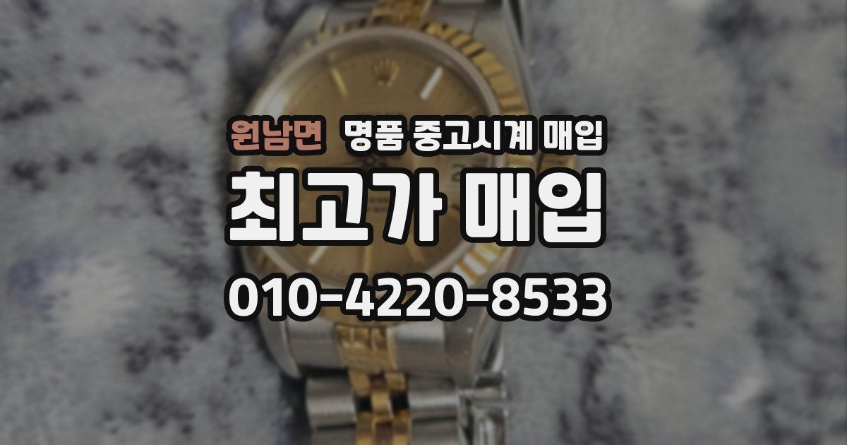 원남면 명품 중고시계 매입