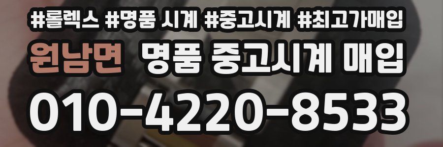 원남면 명품 중고시계 매입