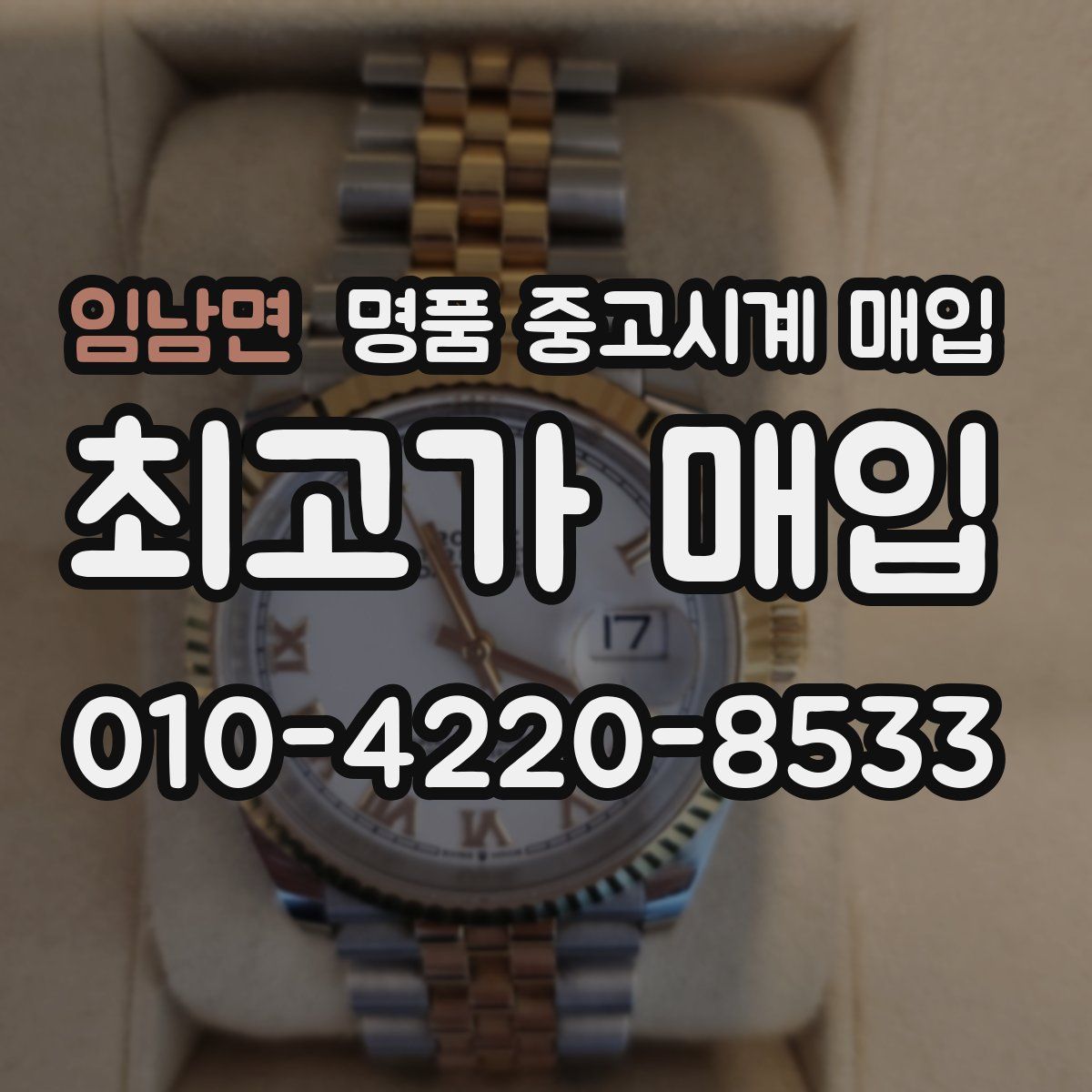 임남면 명품 중고시계 매입