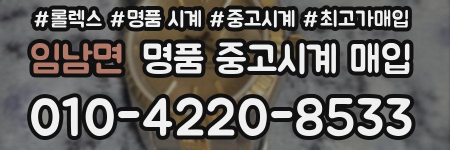임남면 명품 중고시계 매입