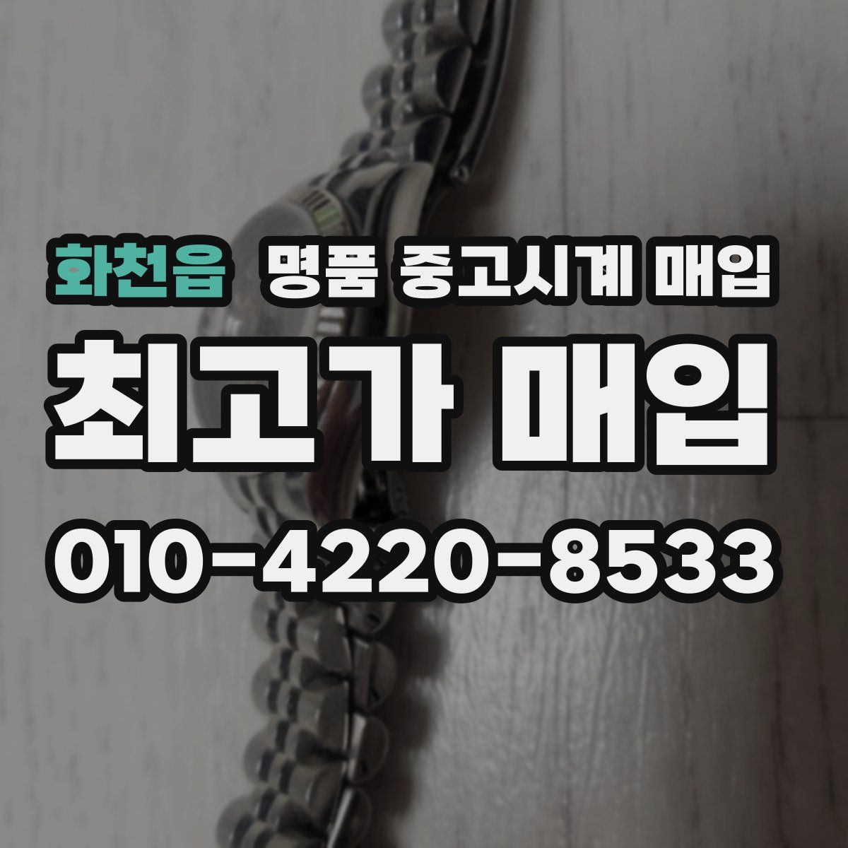 화천읍 명품 중고시계 매입
