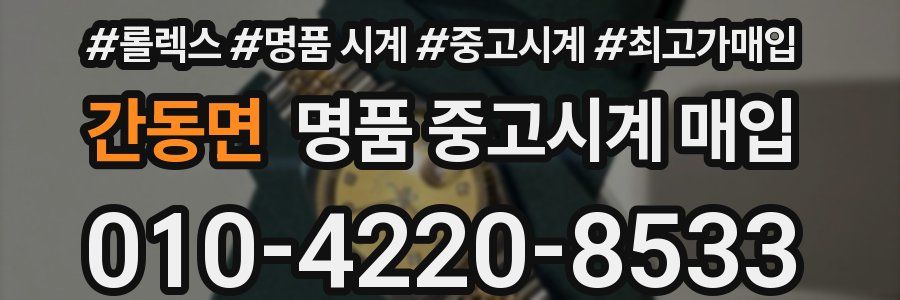 간동면 명품 중고시계 매입