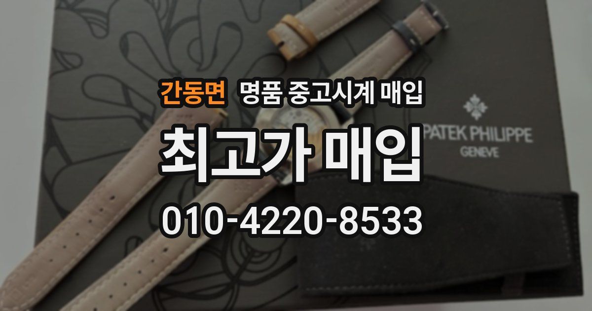 간동면 명품 중고시계 매입
