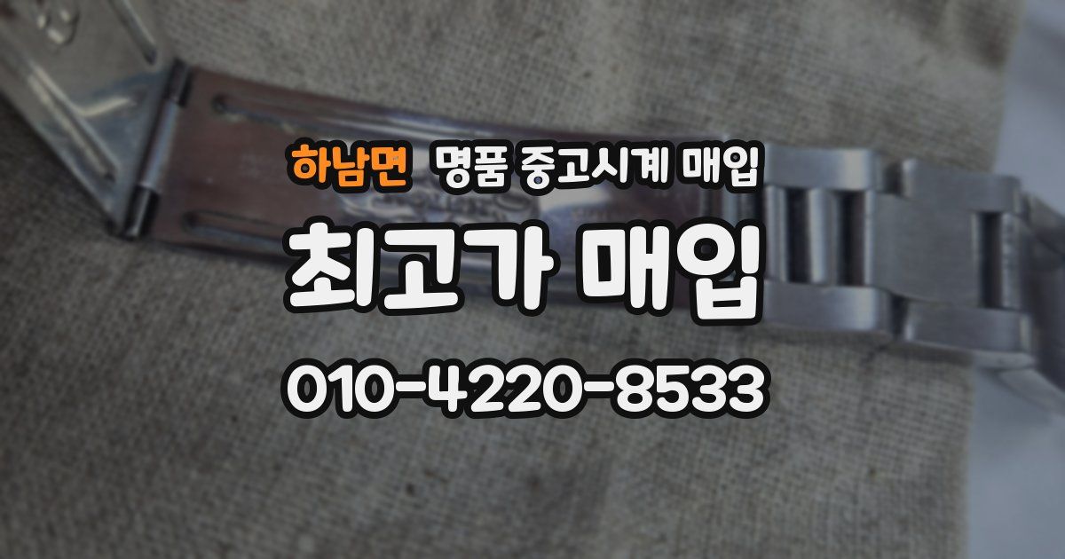 하남면 명품 중고시계 매입