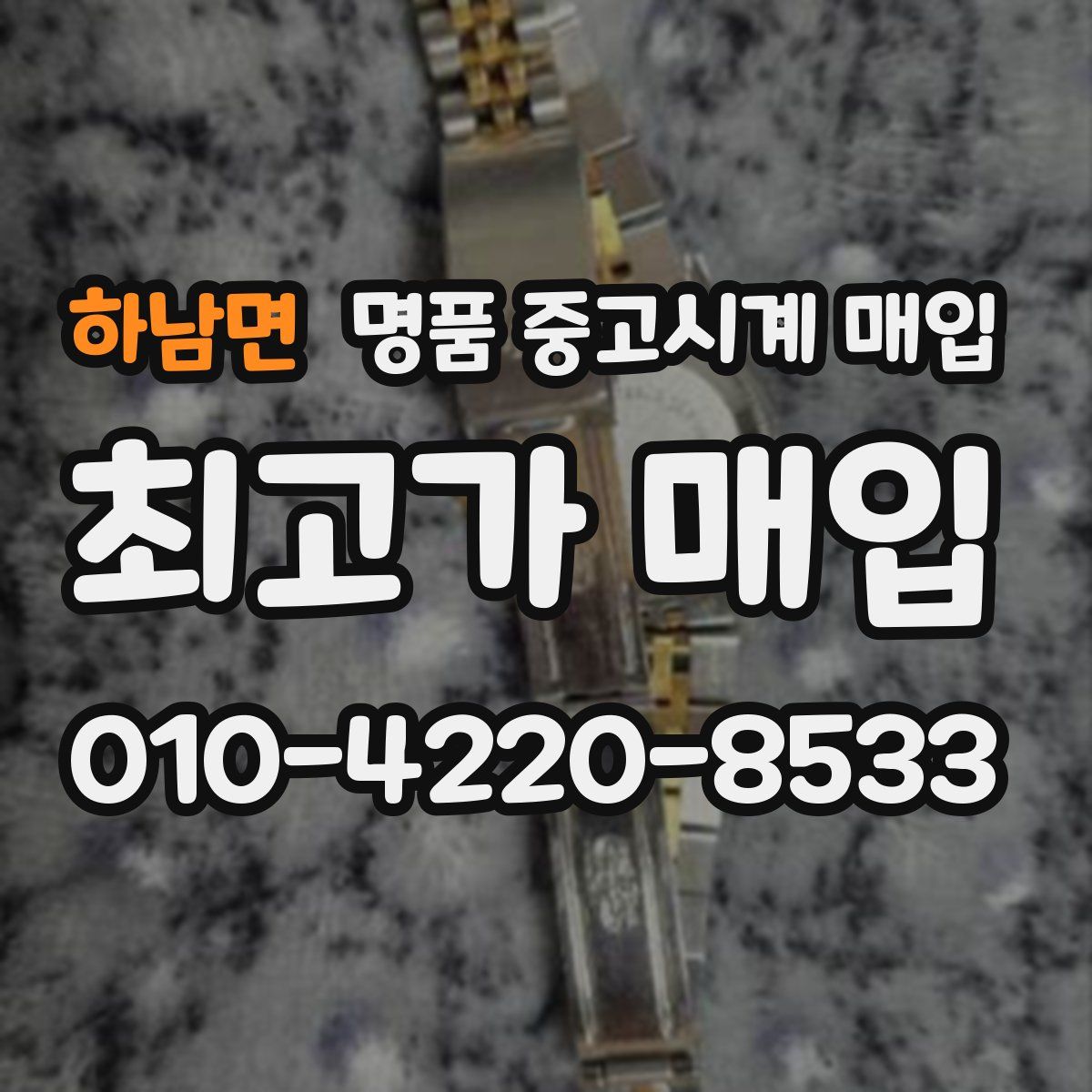 하남면 명품 중고시계 매입