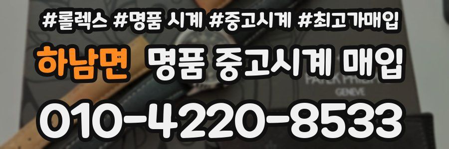 하남면 명품 중고시계 매입