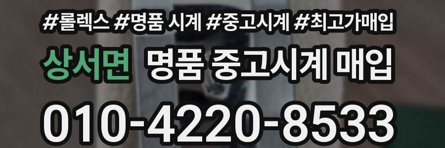 상서면 명품 중고시계 매입
