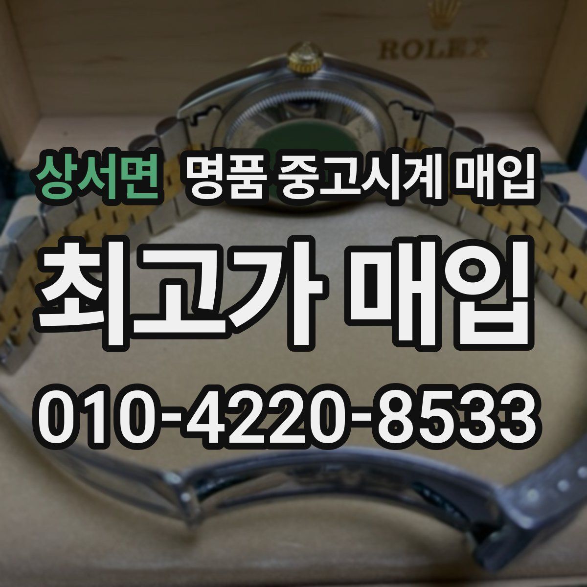상서면 명품 중고시계 매입