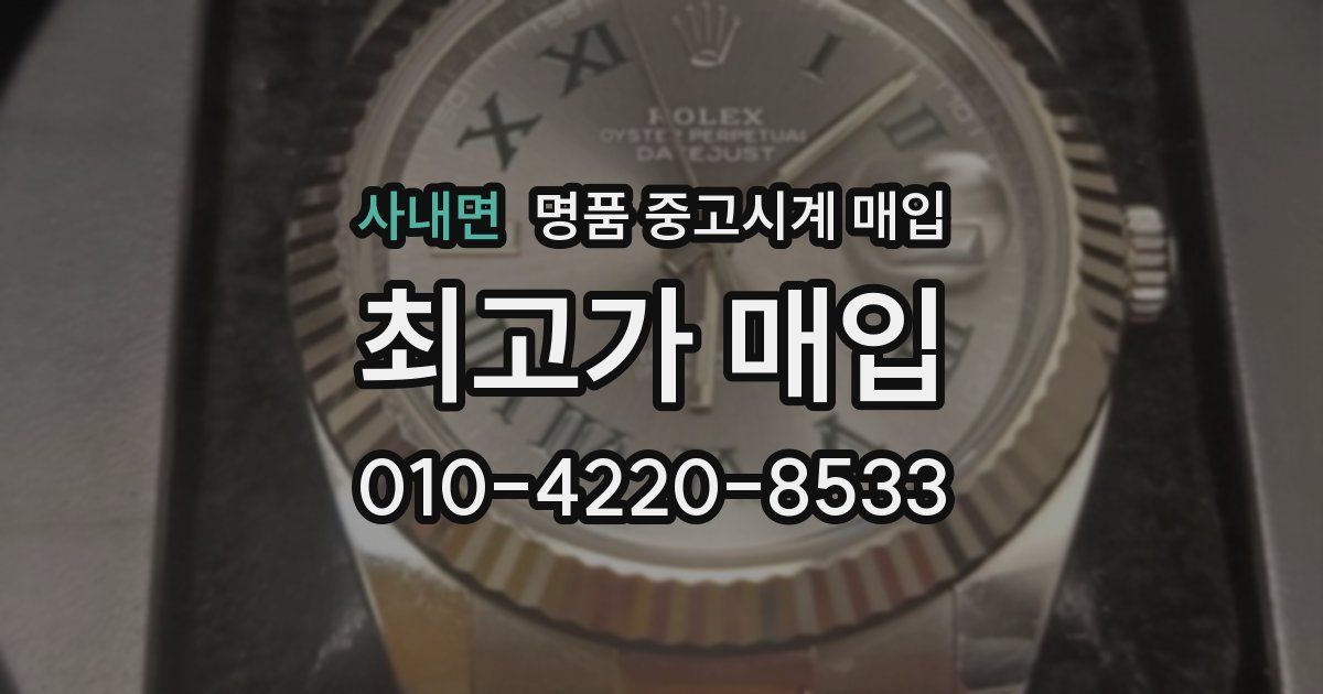 사내면 명품 중고시계 매입