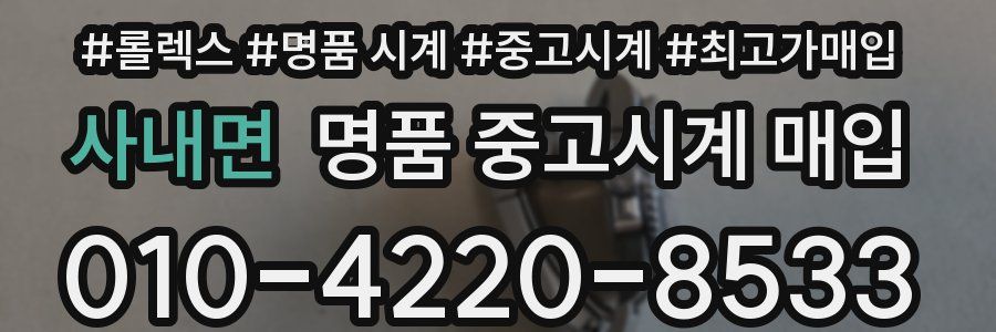 사내면 명품 중고시계 매입