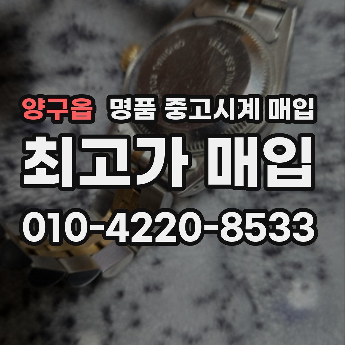 양구읍 명품 중고시계 매입