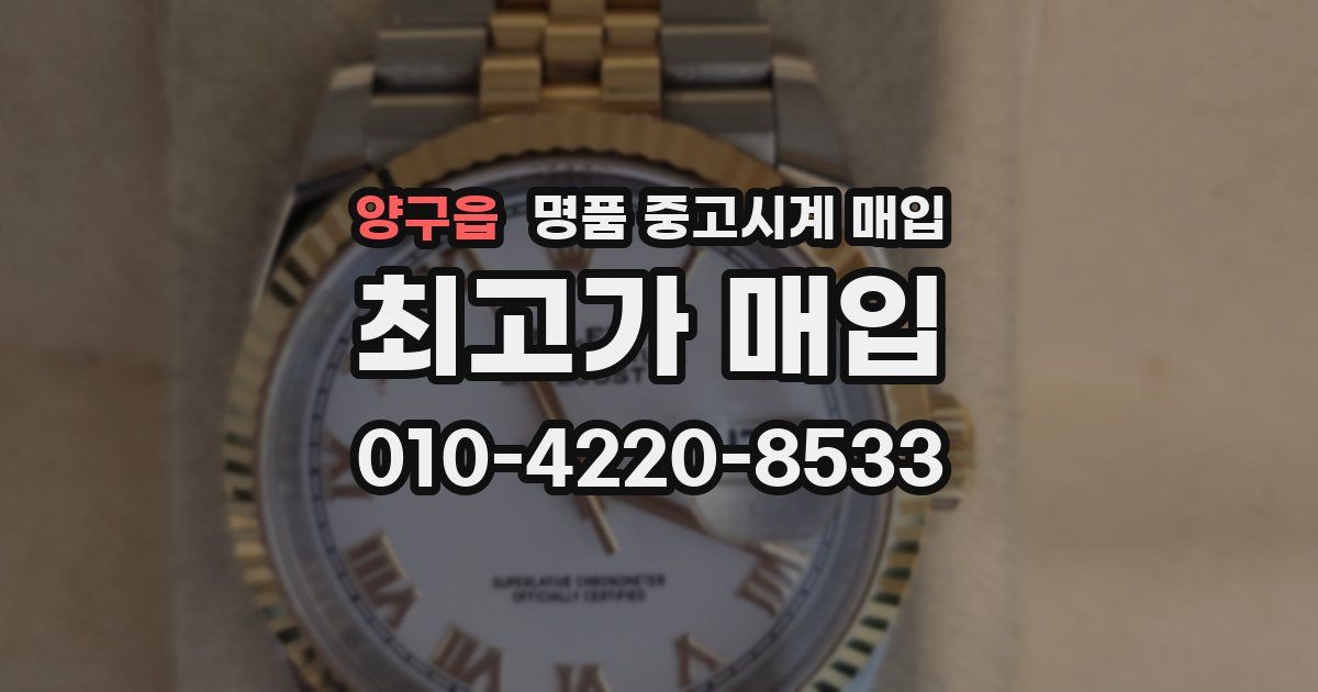 양구읍 명품 중고시계 매입