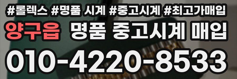 양구읍 명품 중고시계 매입