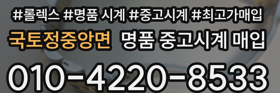 국토정중앙면 명품 중고시계 매입