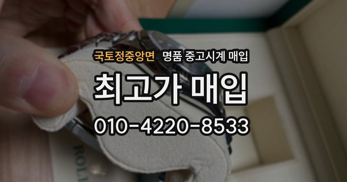 국토정중앙면 명품 중고시계 매입