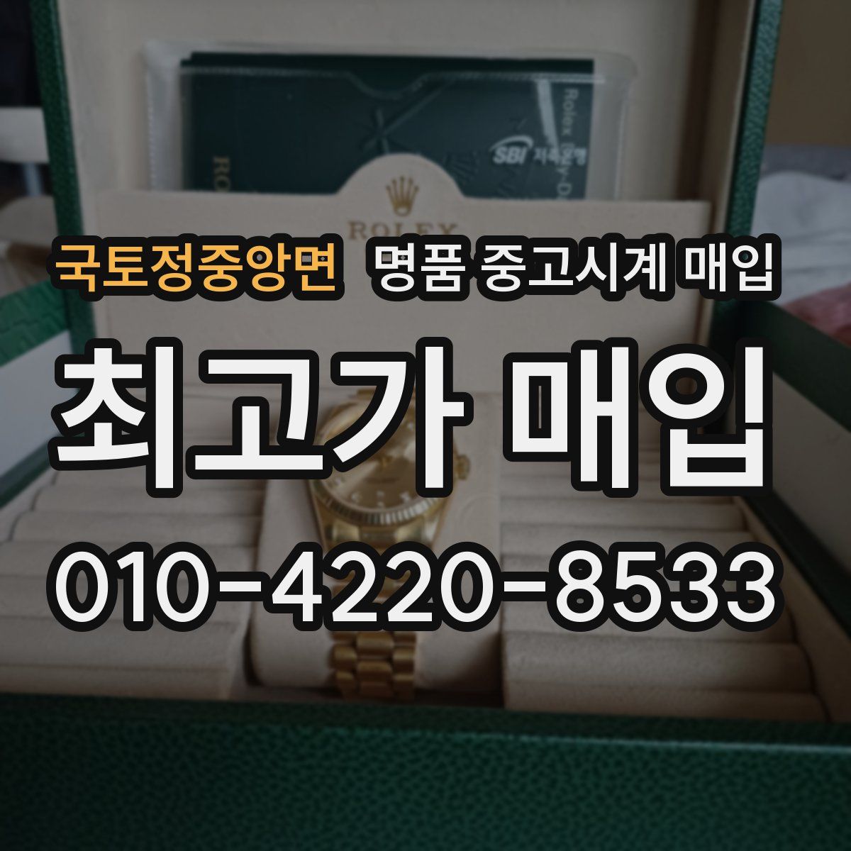 국토정중앙면 명품 중고시계 매입