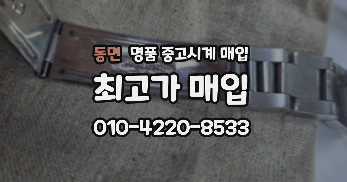 동면 명품 중고시계 매입