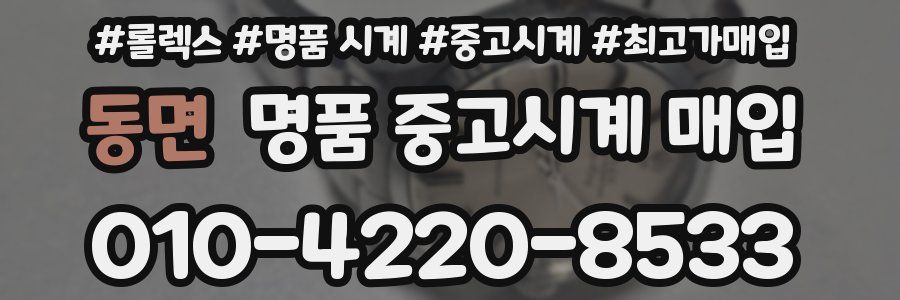 동면 명품 중고시계 매입