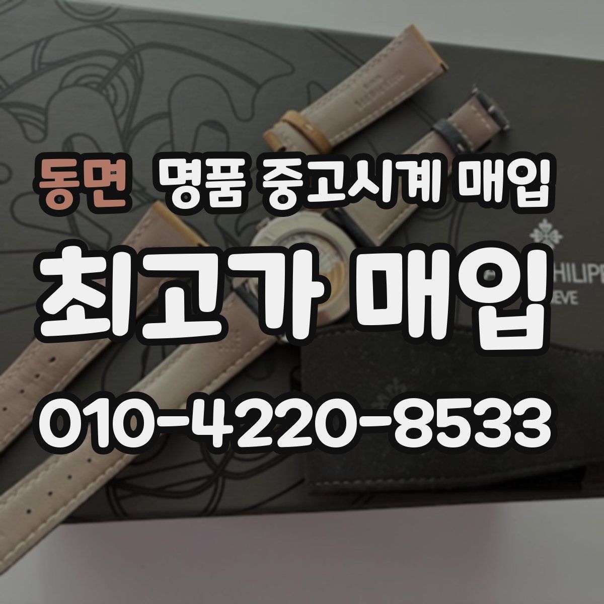 동면 명품 중고시계 매입