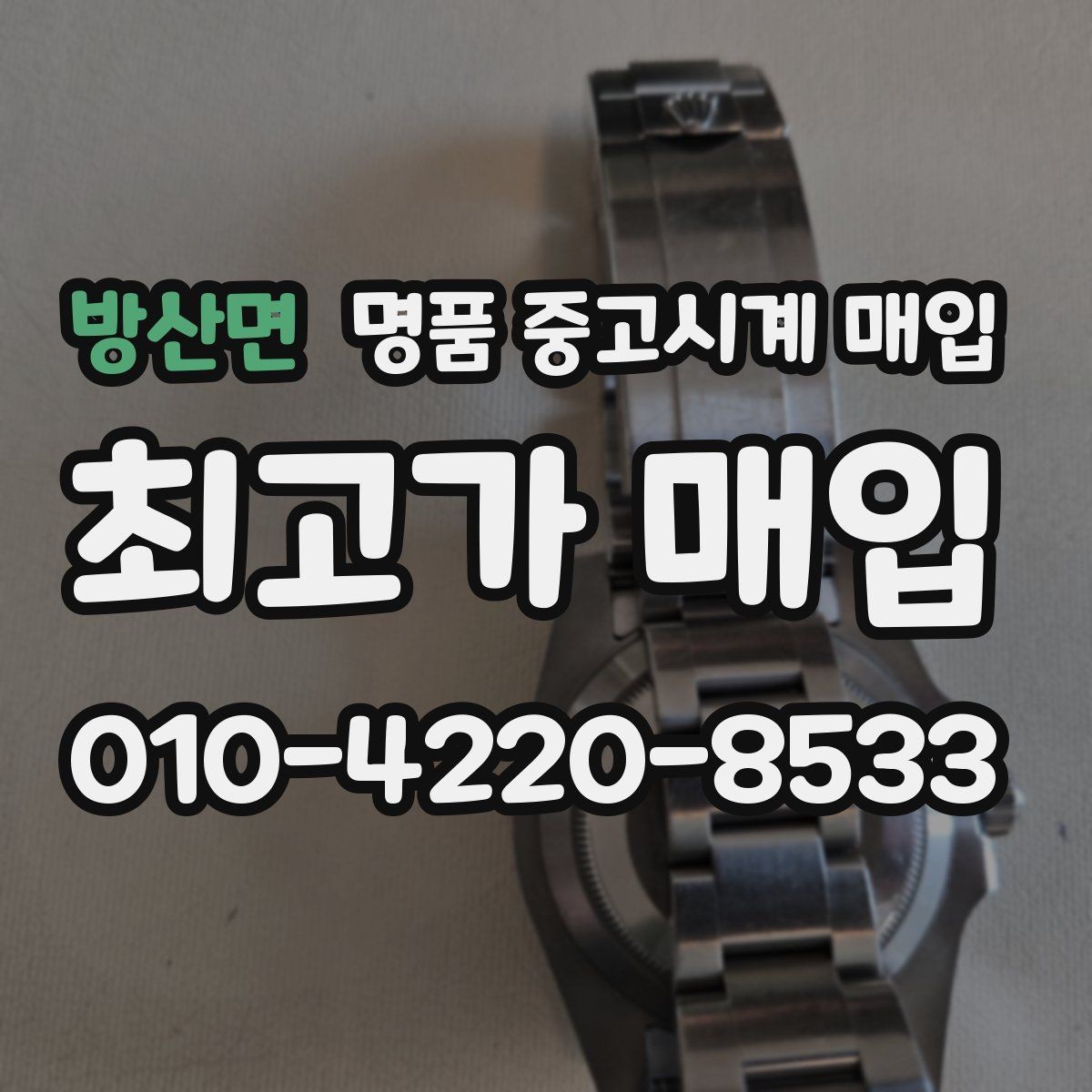 방산면 명품 중고시계 매입 전 알아둘 점