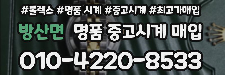 방산면 명품 중고시계 매입