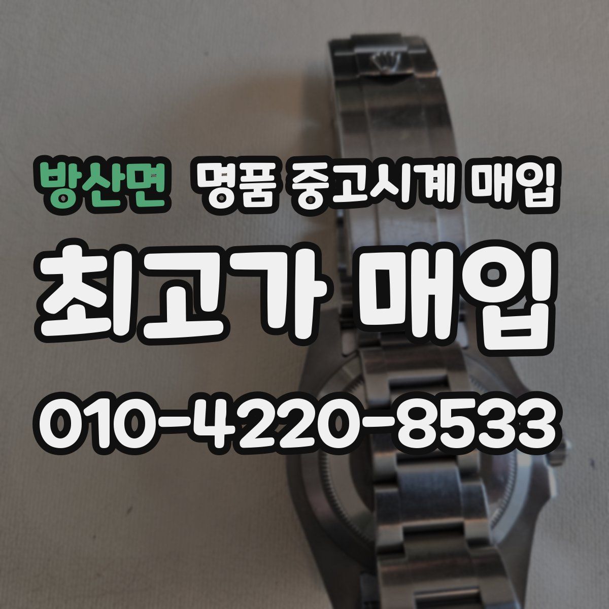 방산면 명품 중고시계 매입